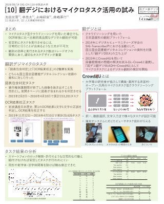 翻デジにおけるマイクロタスク活用の試み( 20160514 sig-ch-110-10; poster)