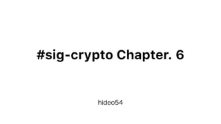 #sig-crypto Chapter. 6
hideo54
 