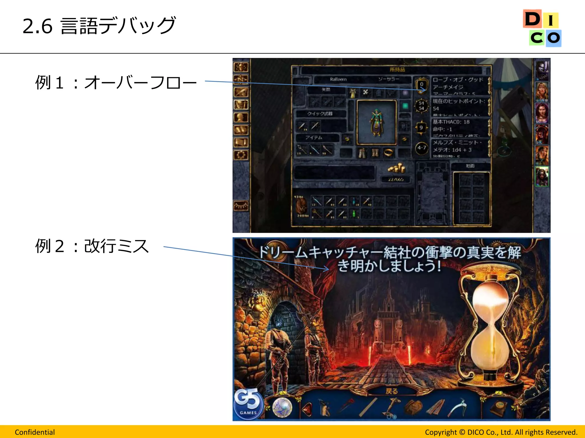 Confidential 
Copyright © DICO Co., Ltd. All rights Reserved. 
2.6 言語デバッグ 
例１：オーバーフロー 
例２：改行ミス 
 