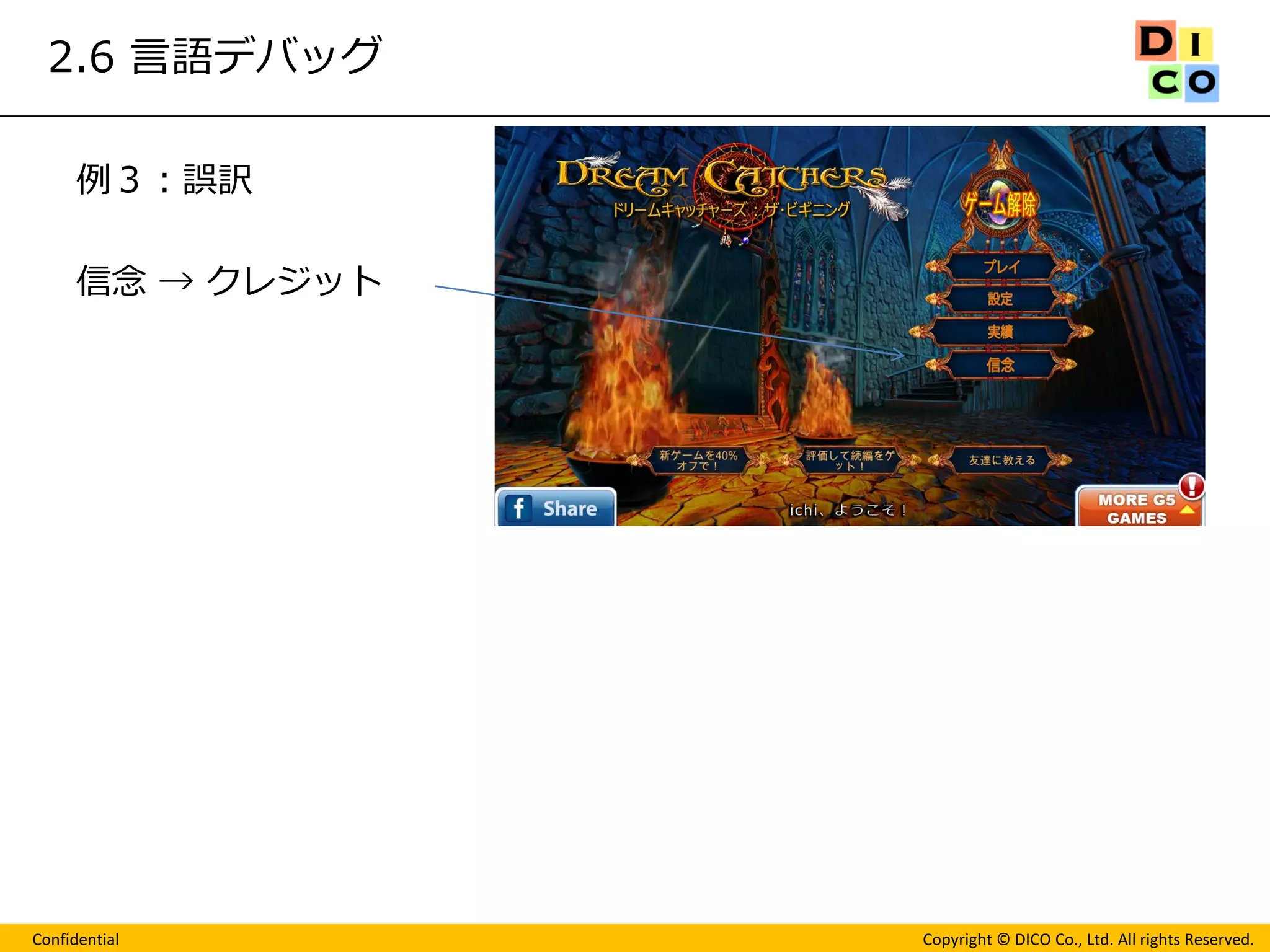 Confidential 
Copyright © DICO Co., Ltd. All rights Reserved. 
2.6 言語デバッグ 
例３：誤訳 
信念 → クレジット 
 