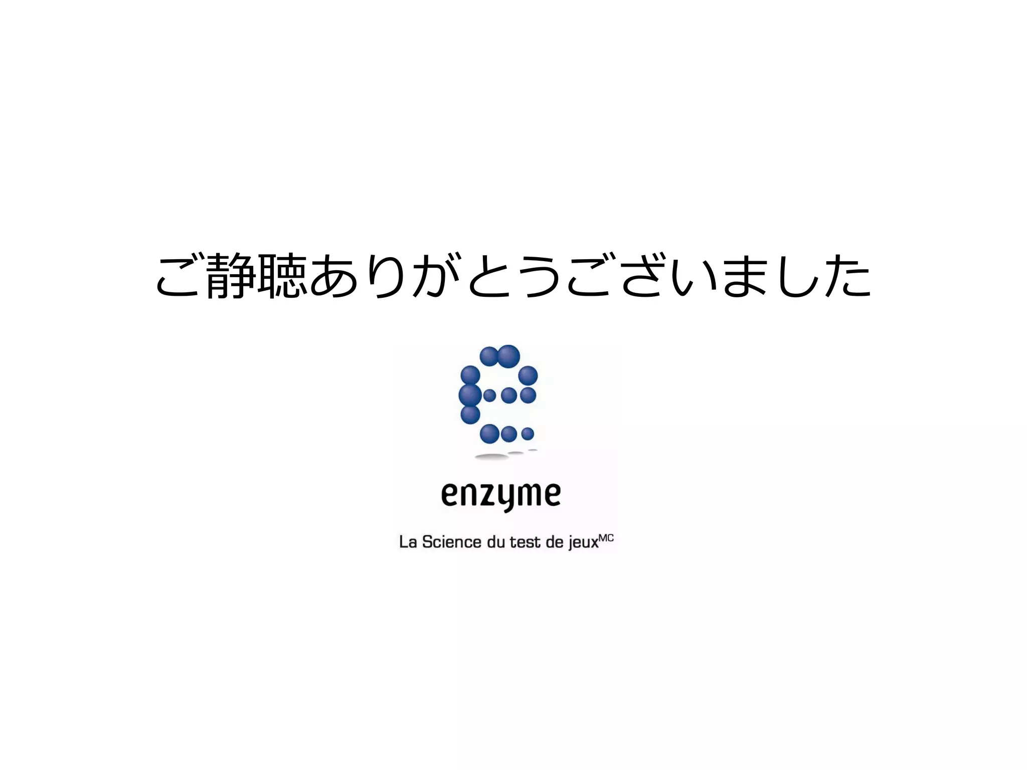 ご静聴ありがとうございました
 