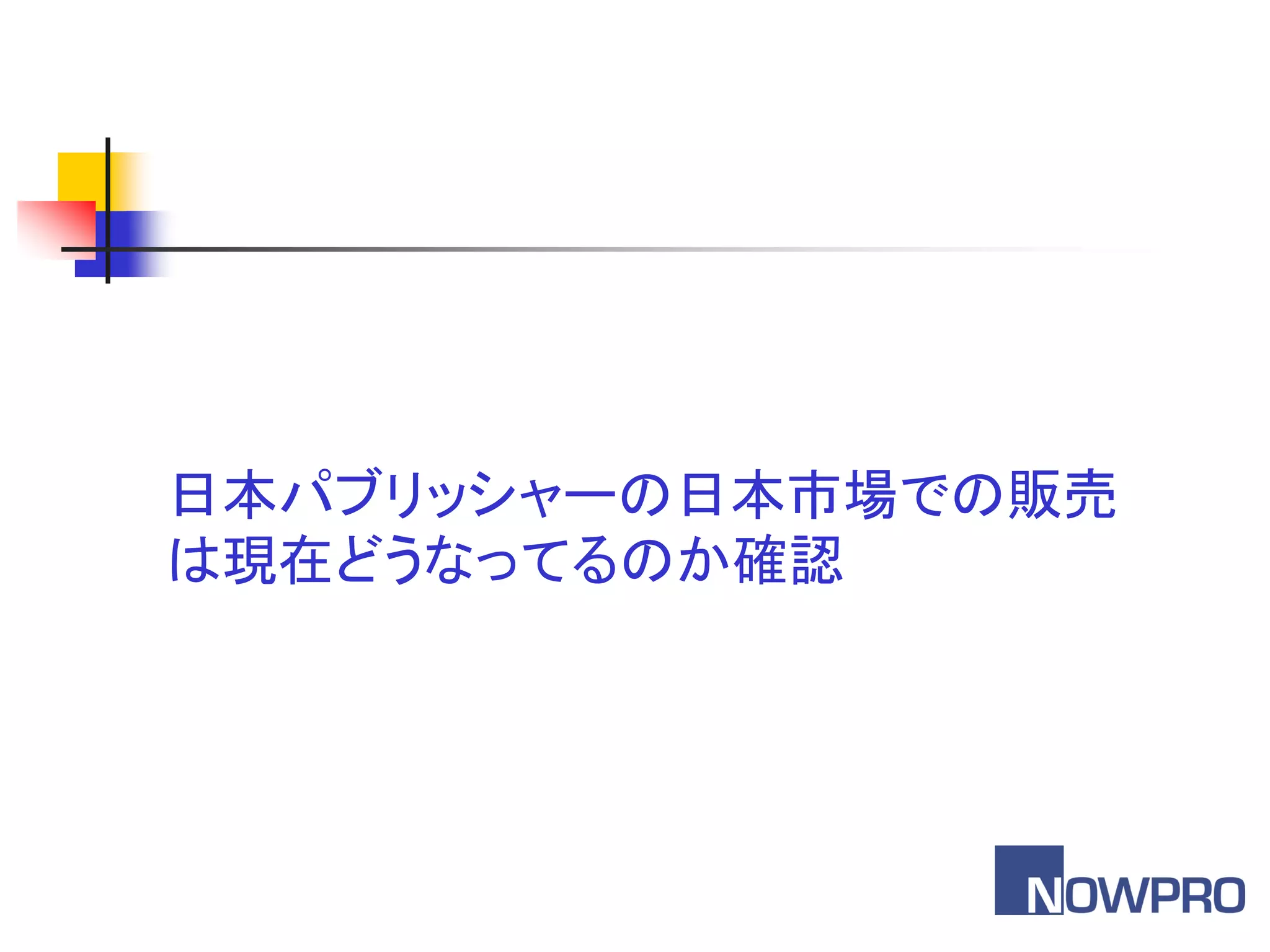 日本パブリッシャーの日本市場での販売
は現在どうなってるのか確認
 