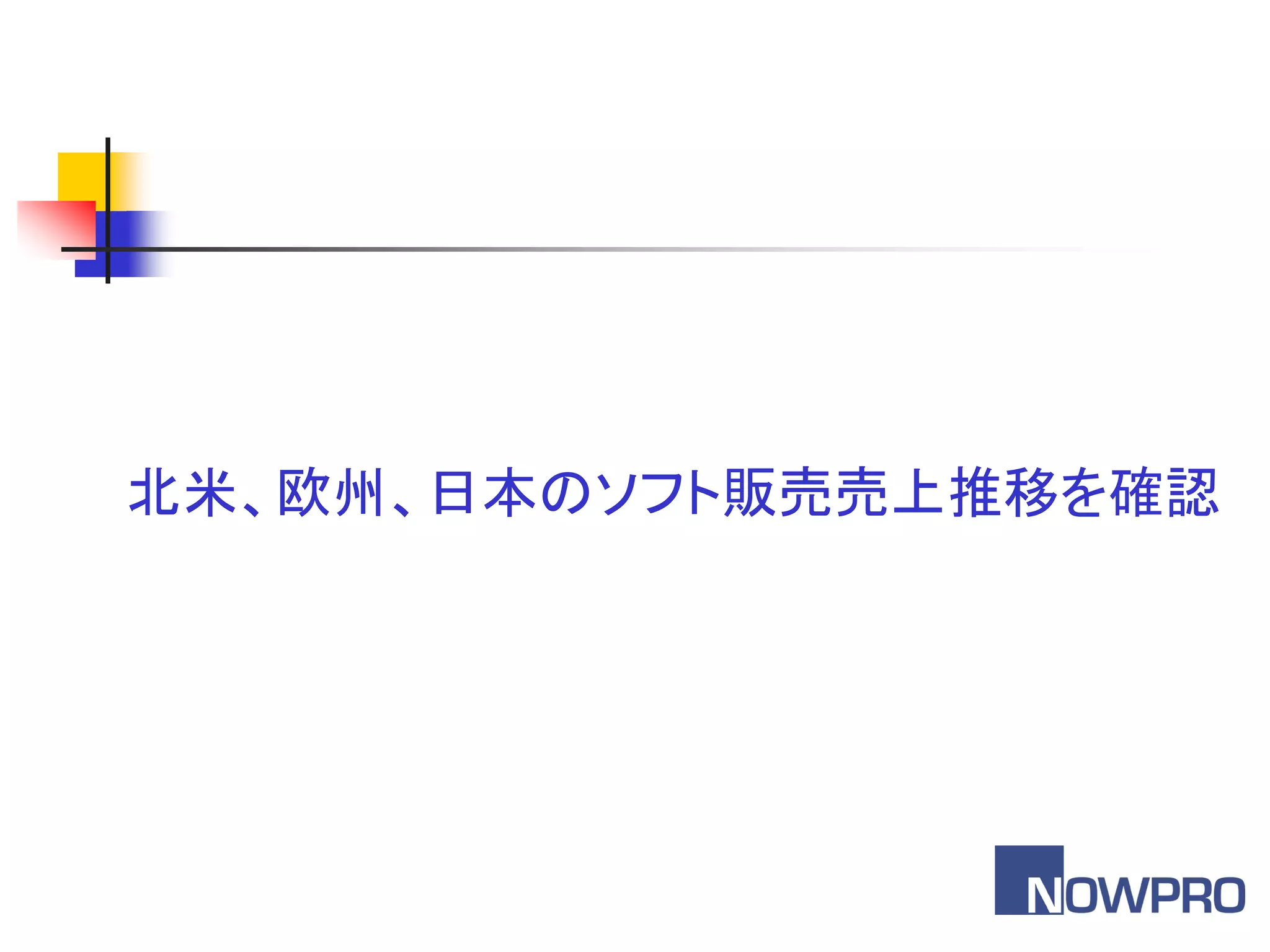 北米、欧州、日本のソフト販売売上推移を確認
 