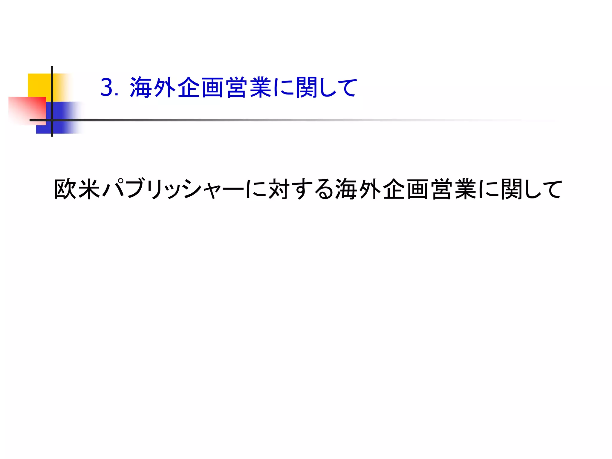 3．海外企画営業に関して



欧米パブリッシャーに対する海外企画営業に関して
 