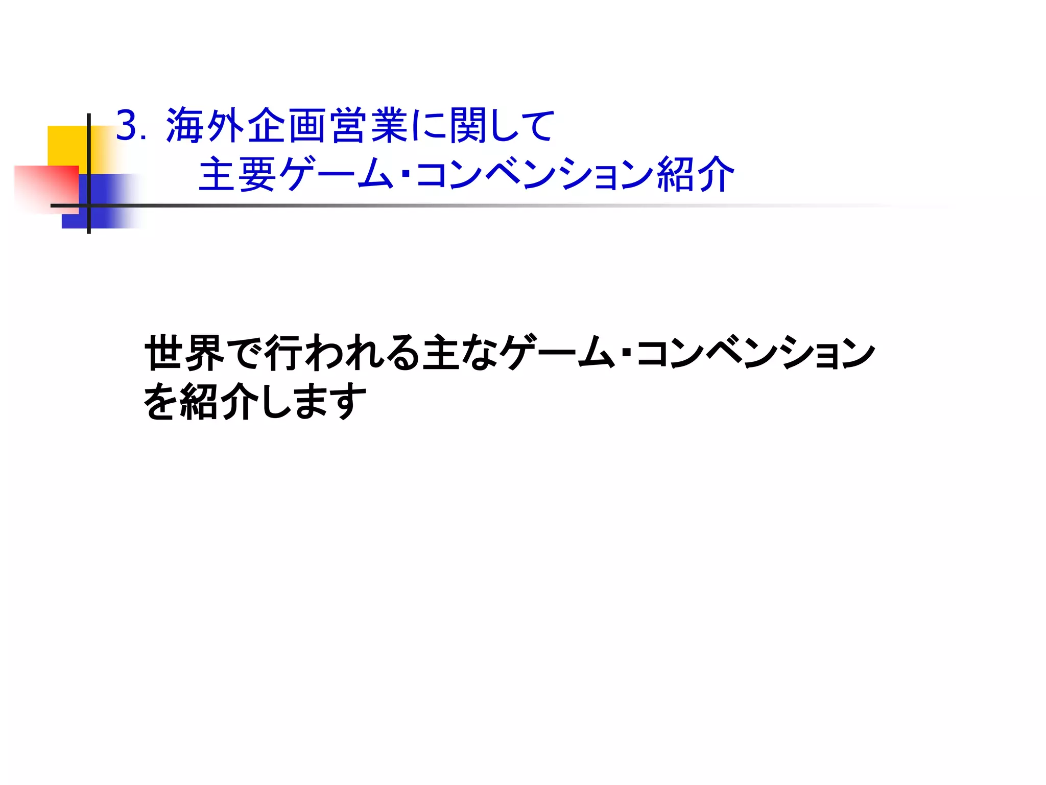 3．海外企画営業に関して
   主要ゲーム・コンベンション紹介



世界で行われる主なゲーム・コンベンション
を紹介します
 