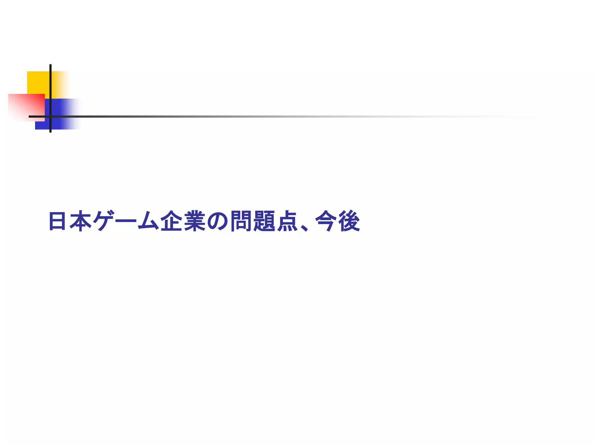 日本ゲーム企業の問題点、今後
 