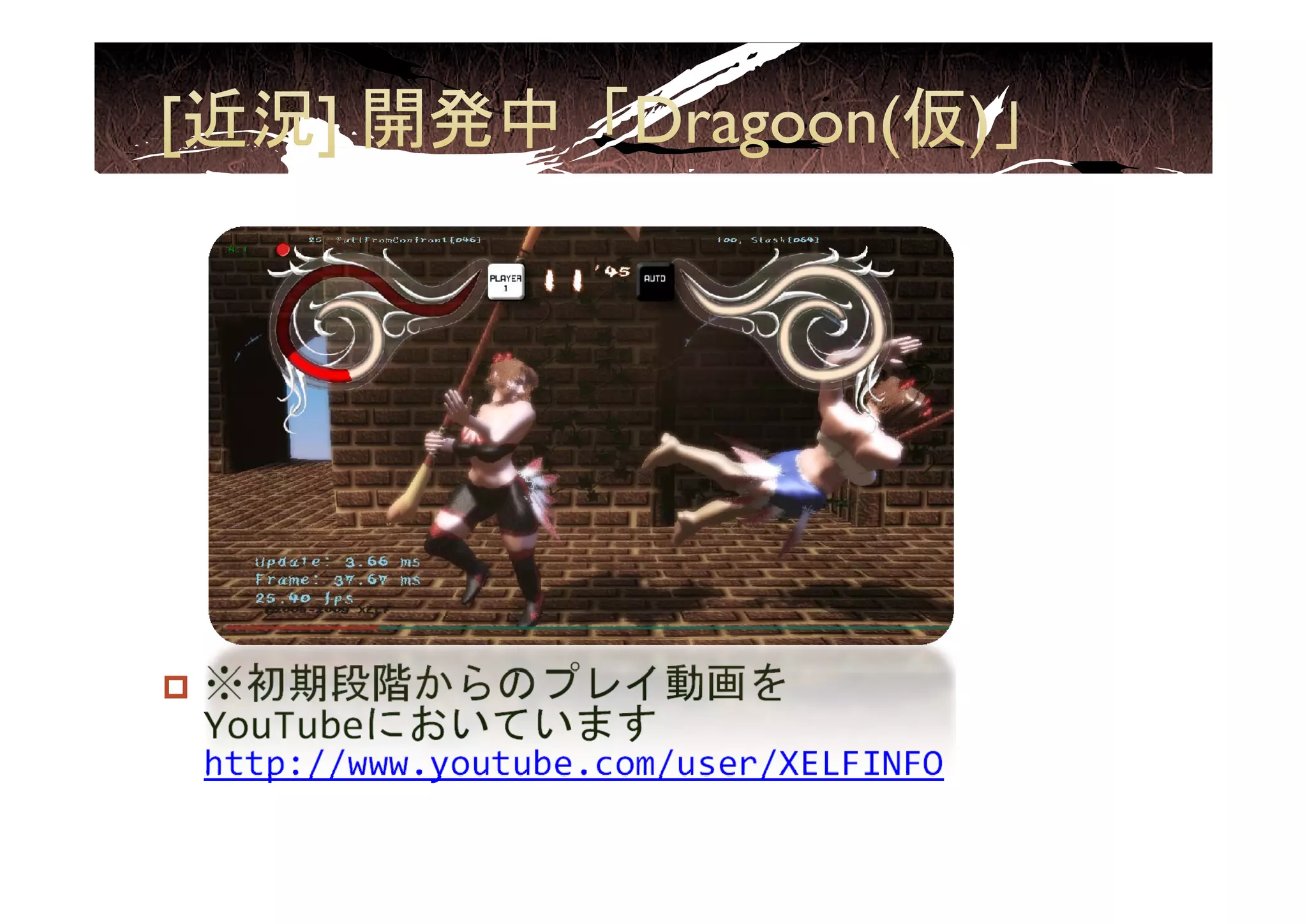 ※初期段階からのプレイ動画を
YouTubeにおいています
   p //    y          /    /
http://www.youtube.com/user/XELFINFO
 
