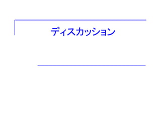 ディスカッション
 