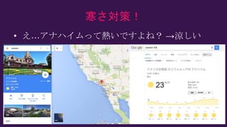 寒さ対策！
• え…アナハイムって熱いですよね？ →涼しい
 