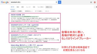 会場は本当に寒い。
長袖が絶対に必要！
もしくはウインドブレーカー
※持たざる者は低体温症で
幻覚を見ることになる
 
