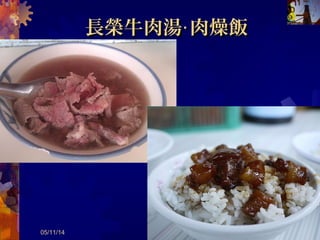  阿安、富吉、六千、西羅殿
、長榮、補頭、阿村、旗哥
、文章、永福 ( 離南大最近
)

05/12/14 共 57 頁 11
 