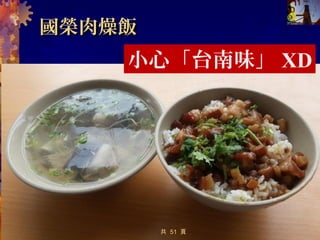 長榮牛肉湯 肉燥飯‧長榮牛肉湯 肉燥飯‧
05/12/14 12共 57 頁
 