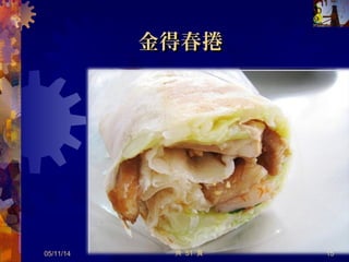 宵夜宵夜首選首選
阿明豬心阿明豬心 (( 排到天荒地老排到天荒地老 )) ｜ 氏豬心黃｜ 氏豬心黃
05/12/14 15
豬心三兄弟 - 阿明、大胖、阿文
共 57 頁
 