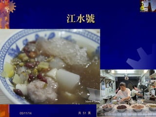 國華街國華街
 台南小吃最密集處 ( 永樂市場、大菜市 )
 國華街 2 段 -3 段
05/12/14 17共 57 頁
 