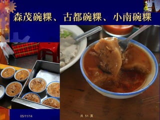 粉 脆圓粿
05/12/14 22
   東菜市民權路入口
( 就是排隊買美鳳蛋 那條糕 ) ，
一進去右手第三攤左右。
共 57 頁
 