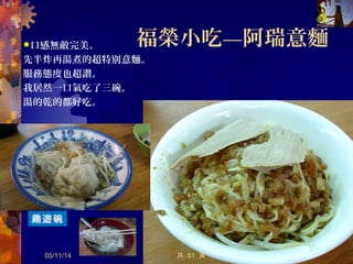 富盛號碗 、阿蘭碗粿 粿富盛號碗 、阿蘭碗粿 粿
05/12/14 24共 57 頁
 