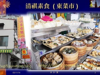 四大早餐四大早餐
清祺早餐、伊莉的店
阿堂鹹粥、阿 鹹粥憨
牛肉湯
鮮魚湯
05/12/14 3共 57 頁
 