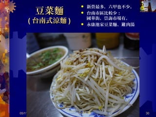 民族路民族路 vsvs 小茂屋小茂屋 vsvs 大同路古早大同路古早
味味
05/12/14 30共 57 頁
 