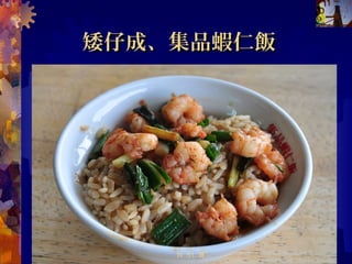 陽春麵陽春麵 (( 開山路開山路 ))
05/12/14 32
 台南大概是全省最崇尚陽春麵
的地方。很多麵館都主打陽春
麵，而不是其他牛肉麵等的附
屬 品。甚至不少麵館無店名產
，招牌上只寫著「陽春麵」三
個字 。噢
共 57 頁
 