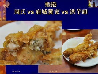 陽春麵之家陽春麵之家 (( 大同路大同路 ))
05/12/14 33
 台南人對陽春麵有多種不同定義，除了常見的湯麵以
外，有些店家當 點了陽春麵，他會端乾麵過來，贈你
送一碗清湯。甚至有些店家會直接送麻醬麵過來噢 !
所以在台南，連點個陽春麵，都充滿奧義 。呢
共 57 頁
 