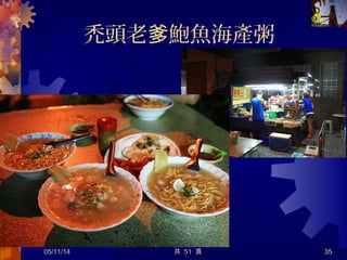 沙 里巴巨無霸乾麵卡沙 里巴巨無霸乾麵卡
話 那天，吃了傳聞中的沙 里巴巨無霸乾麵，說 卡
第一次有吃到快溺斃的感覺。
如果不是現場親眼目睹，
無法想像世上居然有這麼大碗的乾麵。
那天我點了大乾意麵、滷味、一 水餃。份
老板 ：水餃要不要等 乾麵吃完了才決定要不要下說 你 ?
我 ：好 ，聽 們的乾麵很大碗。說 啊 說你
老板大笑回答：不會 ，啦 50 元能有多大碗 ?
後來乾麵送來時，老板問我：還要不要水餃 ?
我嚇著 ：下次再吃說 吧 !
05/12/14 35
 　
共 57 頁
 