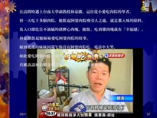 豆菜麵豆菜麵
(( 台南式涼麵台南式涼麵 ))
05/12/14 37
 新營最多，六甲也不少。
 台南市區比較少：
國華街、崇誨市場有。
 永康池家豆菜麵、 肉湯雞
共 57 頁
 