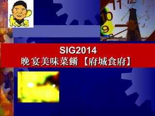 蝦捲蝦捲
周氏周氏 vsvs 府城 家黃府城 家黃 vsvs 洪芋頭洪芋頭
05/12/14 39共 57 頁
 