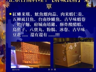 台南肉圓台南肉圓
友誠蝦仁肉圓｜武廟肉圓｜福記肉圓友誠蝦仁肉圓｜武廟肉圓｜福記肉圓
05/12/14 共 57 頁 41
 