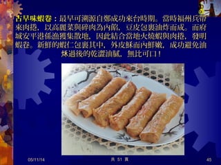 05/12/14 45
在訪問時遇上台南大學副教授林豪鏘，這位從小愛吃肉粽的學者，
曾一天吃十多個肉粽，他 起阿婆肉粽吸引人之處，就是那入味的餡料，說
及入口即化且不油膩的豬胛心肉塊，他 ，吃到那肉塊就有「幸福感」。說
林豪鏘 起他妹妹愛吃阿婆肉粽的故事，說
嫁到北部的妹妹因端午節沒有阿婆肉粽吃，電話中大哭，
如此愛吃阿婆肉粽，也真讓阿婆肉粽上下感動莫名，
真應該請林豪鏘當代言人，不然頒個感謝 也可。狀
 　
共 57 頁
 