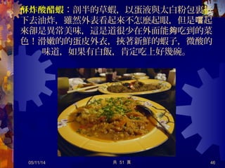 CPCP 超高的值超高的值 小籠湯包小籠湯包
米其林 色指南之上海綠米其林 色指南之上海綠 華都小吃華都小吃
｜好味道上海小籠湯包｜萬客樓｜好味道上海小籠湯包｜萬客樓
05/12/14 共 57 頁 46
60-85 元 !!
台南福樓小館、度小月擔仔麵、府城滷味、上海華都小吃、阿輝炒
鱔魚五家餐飲店，獲米其林綠色指南推薦，躍登國際級餐廳行列。
 