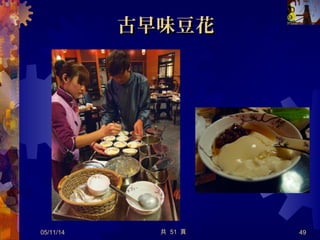 正宗台南料理正宗台南料理 !! 【府城食府】菜【府城食府】菜
單單
05/12/14 49
 紅 米 、 魚螺肉蒜、肉米蝦仁羮、蟳 糕 魷
五柳虱目魚、台南炒 魚、鱔 古早味蝦卷
、擔仔麵、府城南靖 、酥炸酸醋蝦、雞
烏魚子、八寶丸、粉腸、冰卷、古早味
豆花 ..... 還有還有 ......!!!
共 57 頁
 