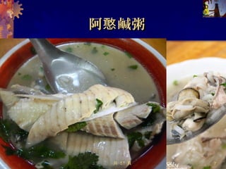 阿堂鹹粥阿堂鹹粥
05/12/14 7
土 魚魠
虱目魚肚
共 57 頁
 