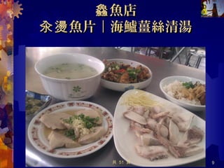 七海魚皮湯｜魚肚湯七海魚皮湯｜魚肚湯
05/12/14 9共 57 頁
 