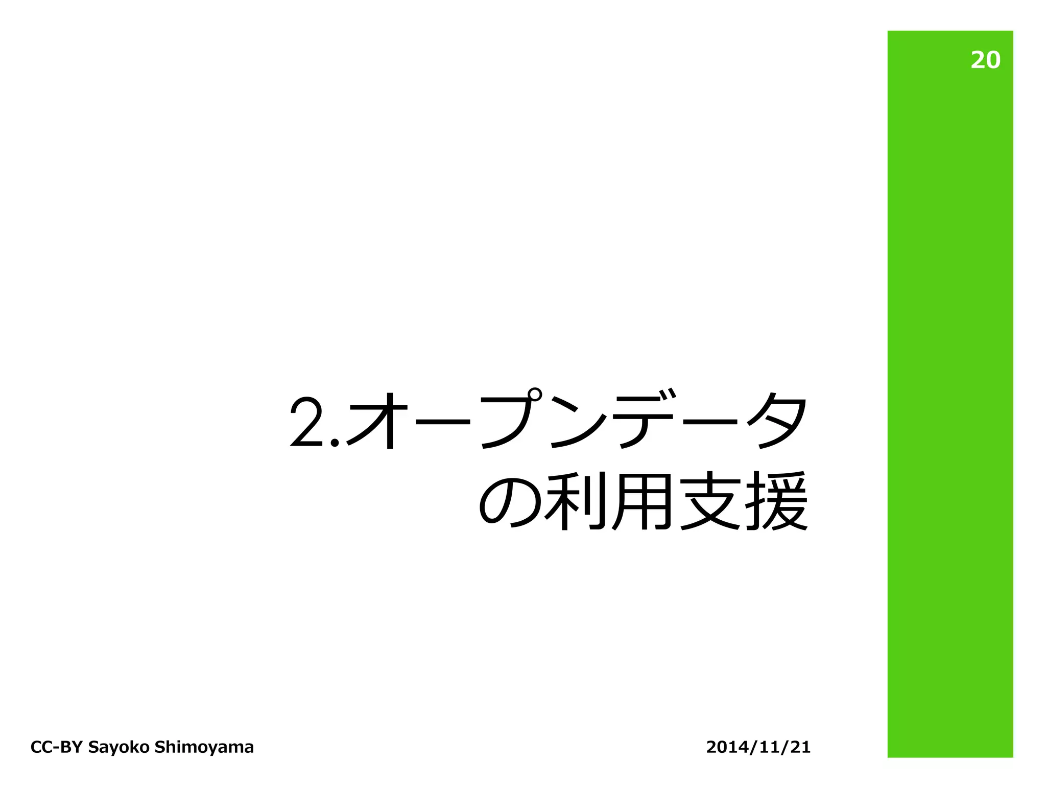 2.オープンデータ の利用支援 
2014/11/21 
CC-BY Sayoko Shimoyama 
20  