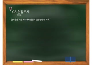 02. 현장조사
인터뷰
 