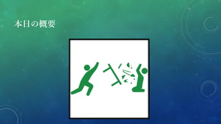 本日の概要
プログラマーがGDC行く意味って
本当にあるんですか？
 