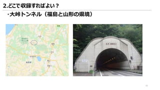 ・大峠トンネル（福島と山形の県境）
2.どこで収録すればよい？
49
 