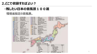 ・残したい日本の音風景１００選
環境省指定の音風景。
2.どこで収録すればよい？
51
 