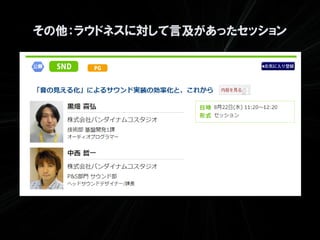 その他：ラウドネスに対して言及があったセッション
 