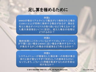 足し算を極めるために

© 2013 SQUARE ENIX CO., LTD. All Rights Reserved.

 