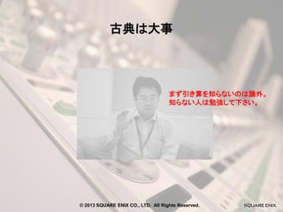 古典は大事

まず引き算を知らないのは論外。
知らない人は勉強して下さい。

© 2013 SQUARE ENIX CO., LTD. All Rights Reserved.

 