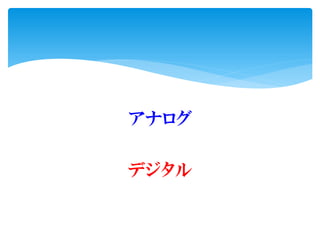 アナログ
デジタル
 