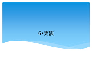 ６・実演
 