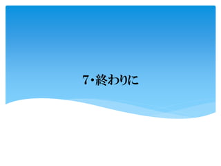 ７・終わりに
 