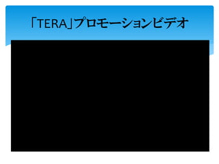 「TERA」プロモーションビデオ
 