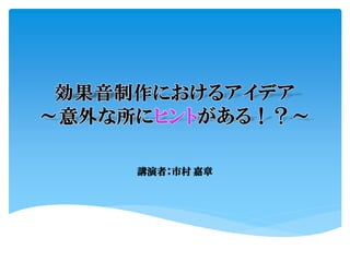 Sig Audio 8 効果音制作におけるアイデア 意外な所にヒントがある
