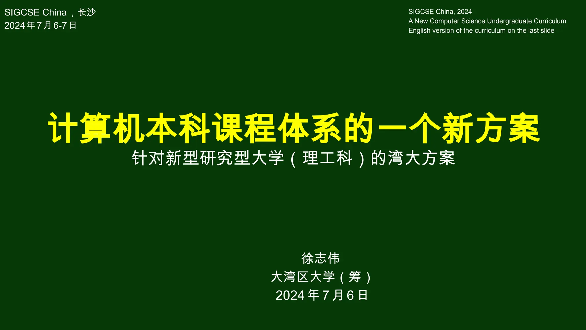 ACM SIGCSE China 2024 计算机本科课程体系的一个新方案-徐志伟.pptx