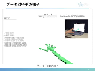 9
データ取得中の様子
グーパー運動の様子
 