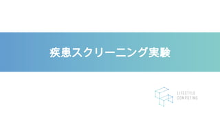 疾患スクリーニング実験
 