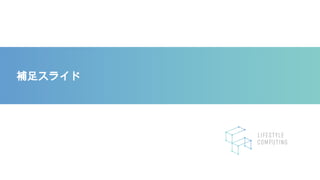 補足スライド
 